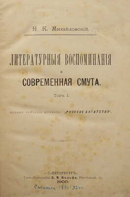 [Собрание В.Г. Лидина]. Михайловский Н.К. Литературные воспоминания и современная смута. СПб., 1900.